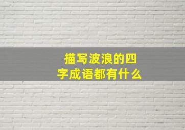 描写波浪的四字成语都有什么