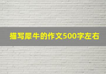 描写犀牛的作文500字左右