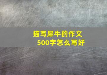 描写犀牛的作文500字怎么写好