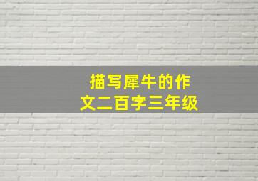 描写犀牛的作文二百字三年级