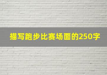 描写跑步比赛场面的250字