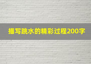 描写跳水的精彩过程200字