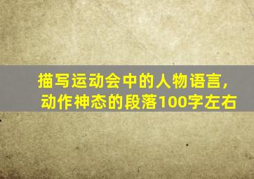 描写运动会中的人物语言,动作神态的段落100字左右