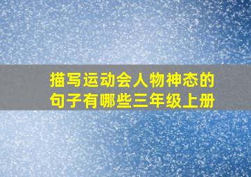 描写运动会人物神态的句子有哪些三年级上册