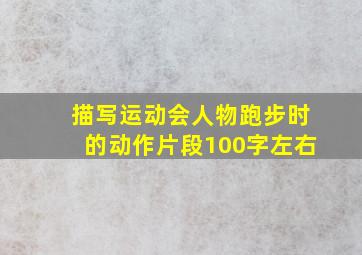 描写运动会人物跑步时的动作片段100字左右