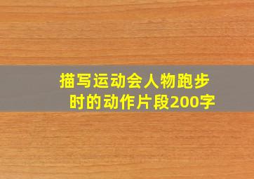 描写运动会人物跑步时的动作片段200字