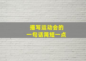 描写运动会的一句话简短一点