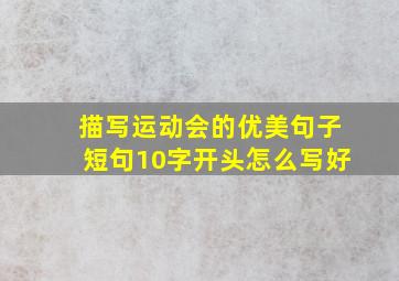 描写运动会的优美句子短句10字开头怎么写好