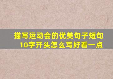 描写运动会的优美句子短句10字开头怎么写好看一点