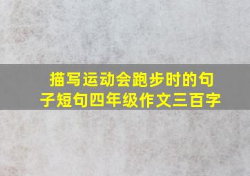 描写运动会跑步时的句子短句四年级作文三百字