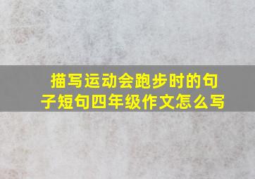 描写运动会跑步时的句子短句四年级作文怎么写