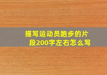 描写运动员跑步的片段200字左右怎么写