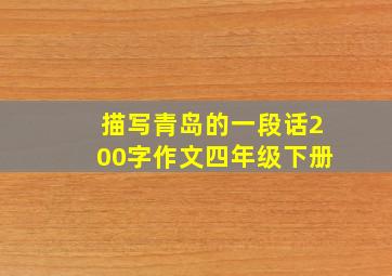 描写青岛的一段话200字作文四年级下册