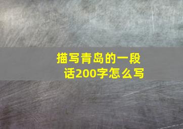 描写青岛的一段话200字怎么写