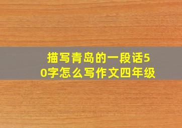 描写青岛的一段话50字怎么写作文四年级