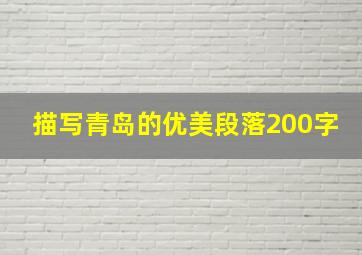 描写青岛的优美段落200字