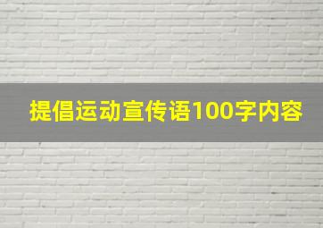 提倡运动宣传语100字内容