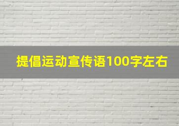 提倡运动宣传语100字左右