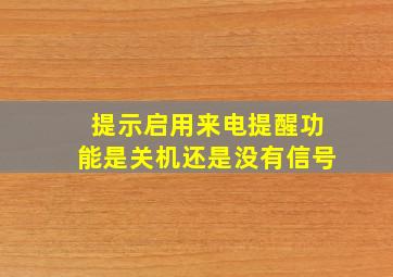 提示启用来电提醒功能是关机还是没有信号