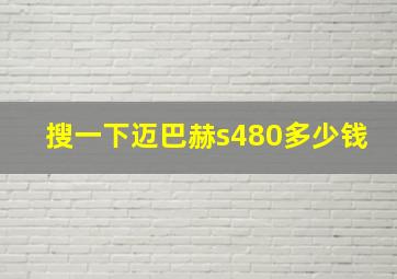 搜一下迈巴赫s480多少钱