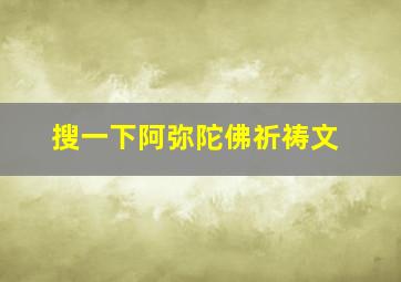 搜一下阿弥陀佛祈祷文