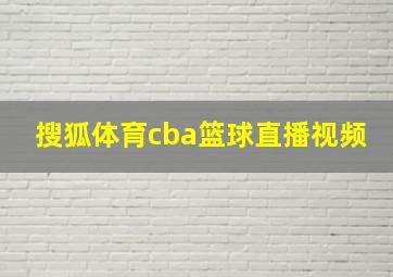 搜狐体育cba篮球直播视频