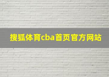 搜狐体育cba首页官方网站