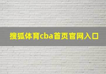 搜狐体育cba首页官网入口