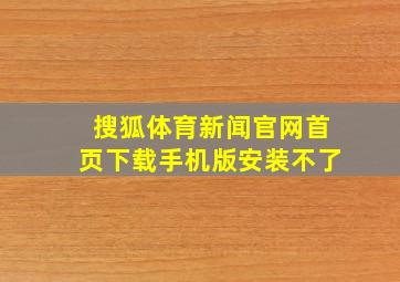 搜狐体育新闻官网首页下载手机版安装不了