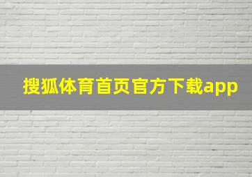 搜狐体育首页官方下载app