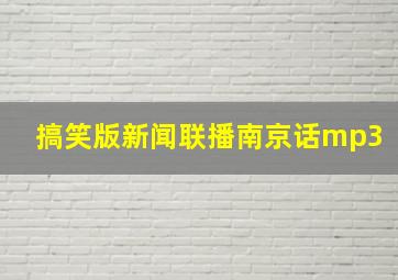 搞笑版新闻联播南京话mp3