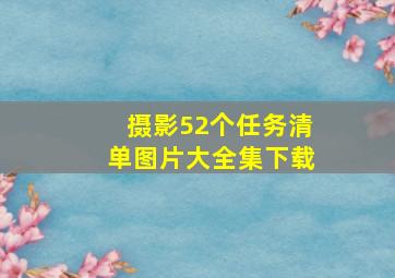 摄影52个任务清单图片大全集下载