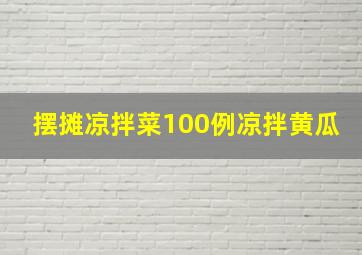 摆摊凉拌菜100例凉拌黄瓜