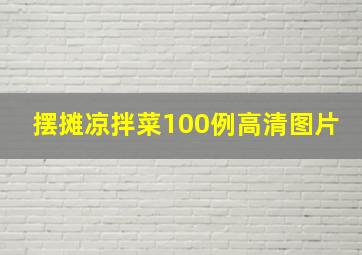 摆摊凉拌菜100例高清图片