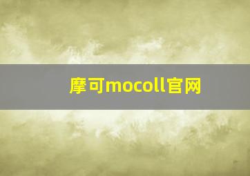 摩可mocoll官网