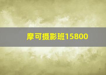 摩可摄影班15800