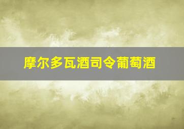 摩尔多瓦酒司令葡萄酒