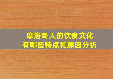 摩洛哥人的饮食文化有哪些特点和原因分析