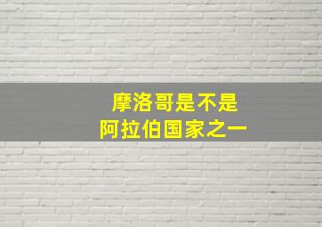 摩洛哥是不是阿拉伯国家之一