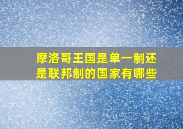 摩洛哥王国是单一制还是联邦制的国家有哪些