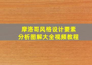 摩洛哥风格设计要素分析图解大全视频教程