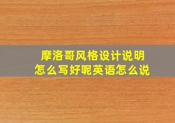 摩洛哥风格设计说明怎么写好呢英语怎么说