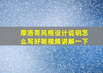 摩洛哥风格设计说明怎么写好呢视频讲解一下