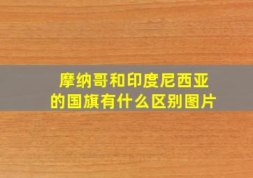 摩纳哥和印度尼西亚的国旗有什么区别图片