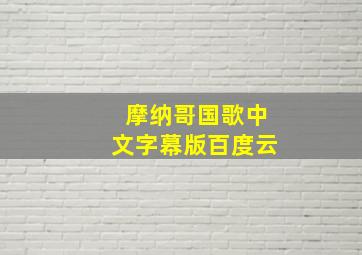 摩纳哥国歌中文字幕版百度云