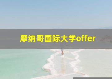 摩纳哥国际大学offer