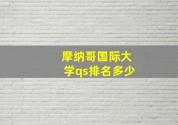 摩纳哥国际大学qs排名多少