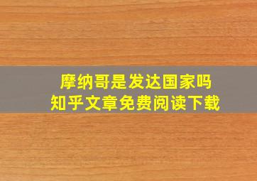 摩纳哥是发达国家吗知乎文章免费阅读下载