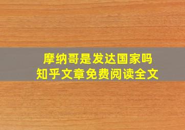 摩纳哥是发达国家吗知乎文章免费阅读全文