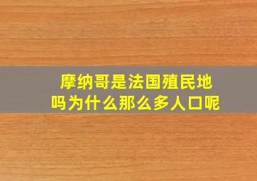 摩纳哥是法国殖民地吗为什么那么多人口呢